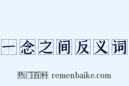 一念之间反义词是什么意思的图片